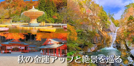 大人女性の秋旅：昇仙峡紅葉ツアー の画像
