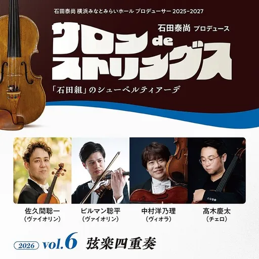サロンdeストリングス vol.6 弦楽四重奏 の画像