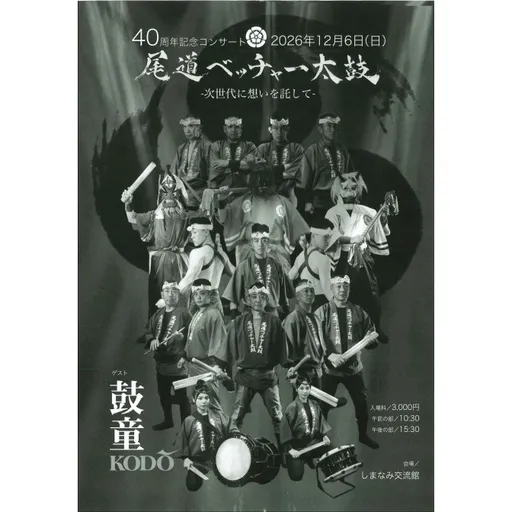 尾道ベッチャー太鼓40周年記念コンサート の画像