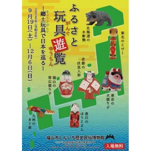 ふるさと玩具遊覧 の画像