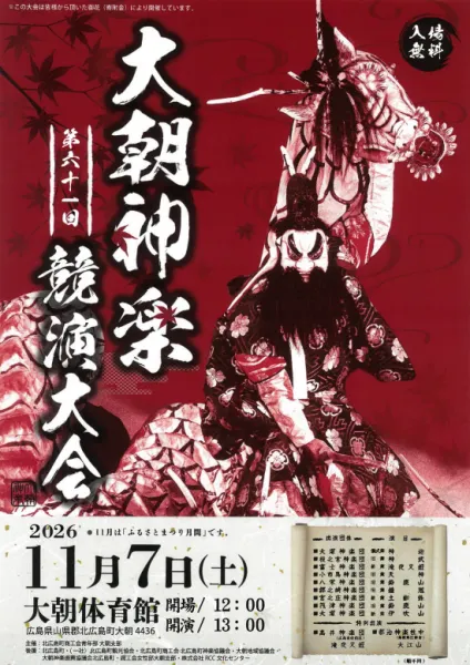 第61回大朝神楽競演大会 の画像