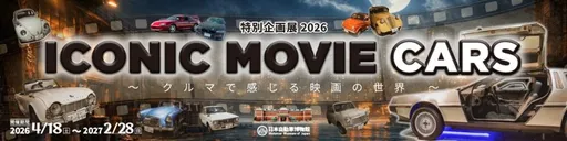 映画の世界を感じるICONIC MOVIE CARS展 の画像