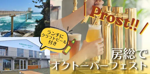 大人女性の秋旅：房総ブルワリー巡り の画像