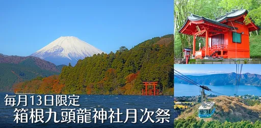大人女性の開運旅：秋の箱根四社参り の画像