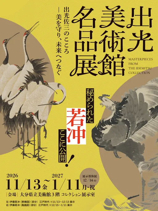 出光美術館名品展 出光佐三のこころ の画像