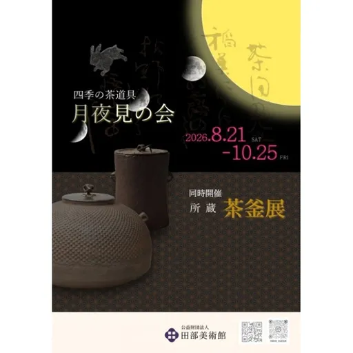 四季の茶道具「月夜見の会」 の画像