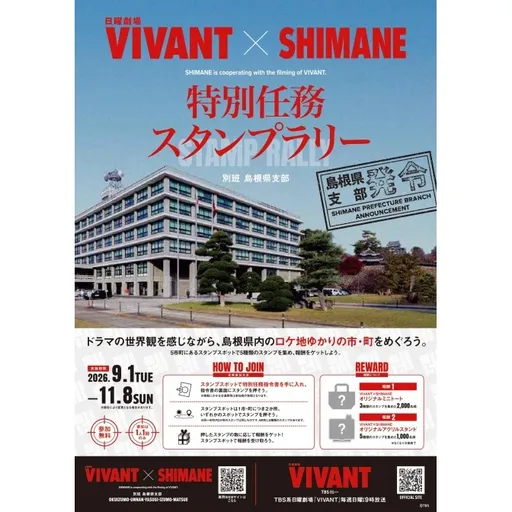 VIVANT×SHIMANE特別任務スタンプラリー の画像