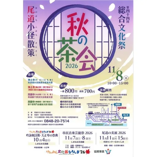 尾道小径散策 秋の茶会2026 の画像