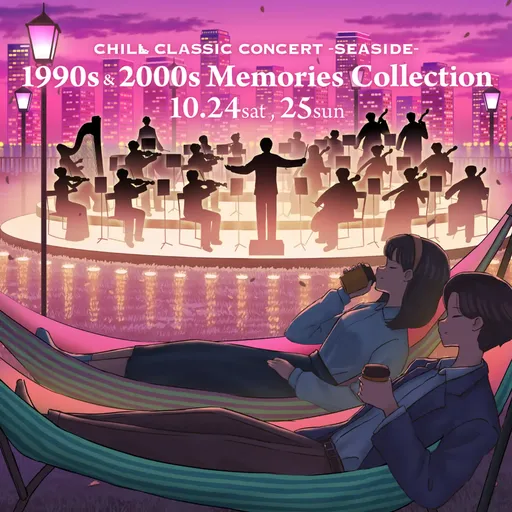 チルクラシックコンサート SEASIDE -1990s&2000s Memories Collection- の画像