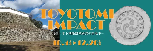 TOYOTOMI IMPACT―羽柴・木下期姫路城研究の新地平― の画像