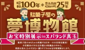 駄菓子屋の夢博物館お宝特別展示 の画像