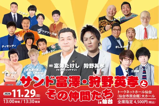 サンド富澤・狩野英孝とその仲間たち の画像