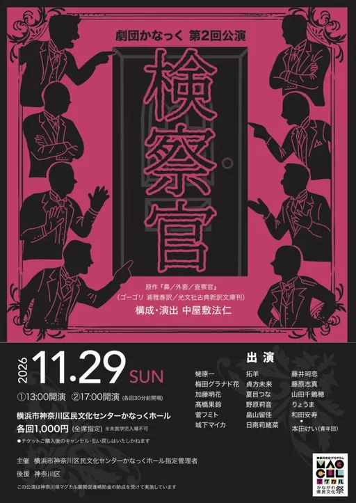 劇団かなっく第2回公演「検察官」 の画像