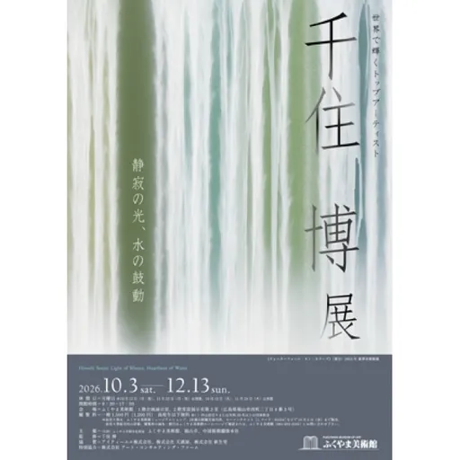 千住博展―静寂の光、水の鼓動 の画像