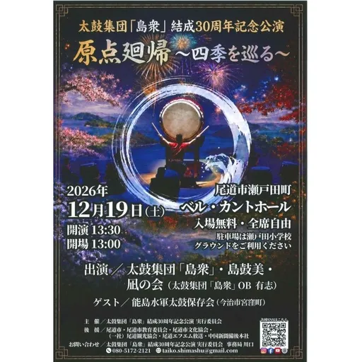 島衆結成30周年記念公演『原点廻帰 ～四季を巡る～』 の画像
