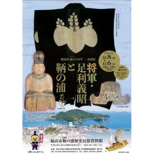 将軍・足利義昭と鞆の浦展 の画像