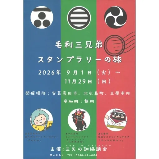 三矢の訓スタンプラリー の画像